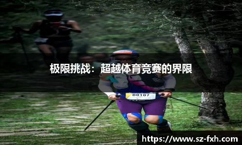 极限挑战：超越体育竞赛的界限