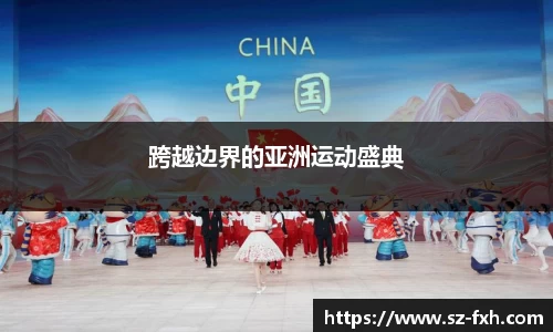 跨越边界的亚洲运动盛典