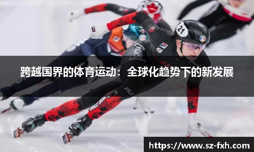 跨越国界的体育运动：全球化趋势下的新发展