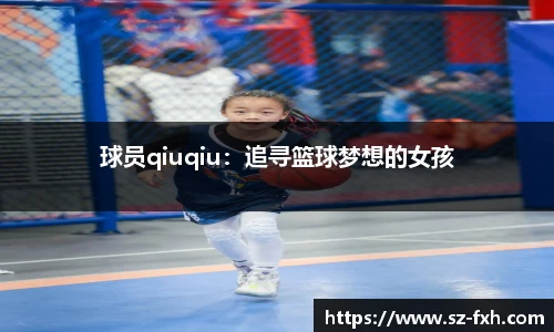 球员qiuqiu：追寻篮球梦想的女孩