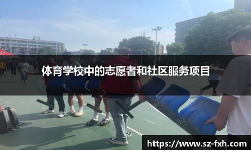 体育学校中的志愿者和社区服务项目