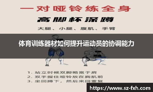 体育训练器材如何提升运动员的协调能力