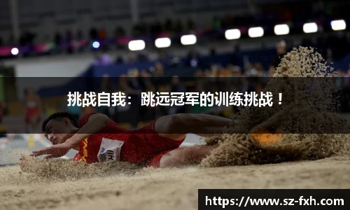 挑战自我：跳远冠军的训练挑战 !