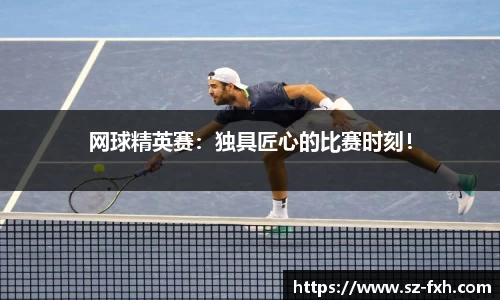 网球精英赛：独具匠心的比赛时刻！