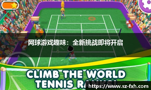 网球游戏趣味：全新挑战即将开启