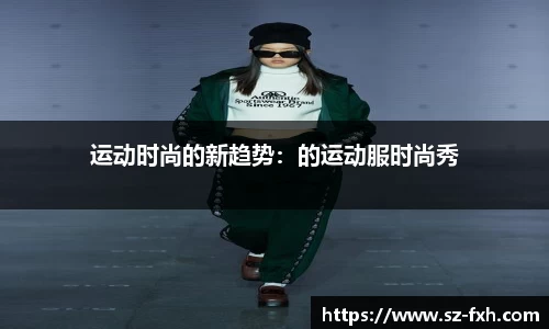 运动时尚的新趋势：的运动服时尚秀