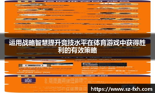 运用战略智慧提升竞技水平在体育游戏中获得胜利的有效策略