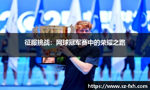 征服挑战：网球冠军赛中的荣耀之路